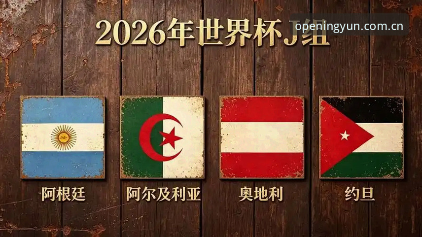 云开全站官方入口 揭秘世界杯门票背后的签证危机:约旦球迷的观赛梦与“冷场”现实